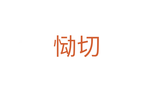 恸切