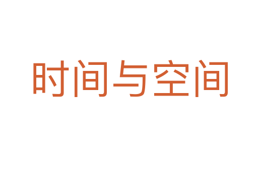 时间与空间