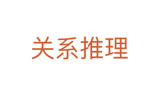 关系推理