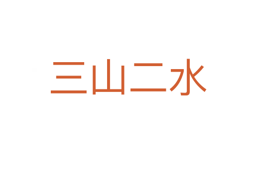 三山二水