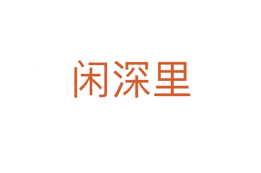 闲深里