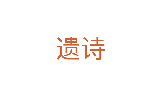 遗诗