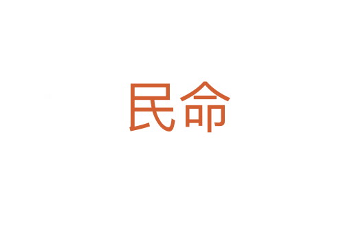 民命