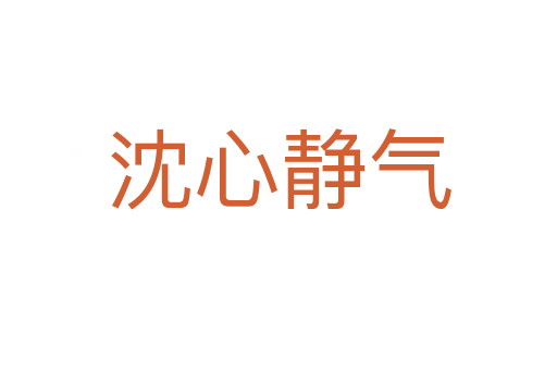 沈心静气