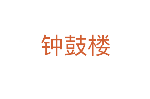 钟鼓楼