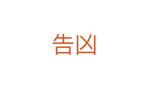 告凶