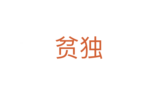 贫独