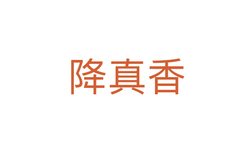 降真香