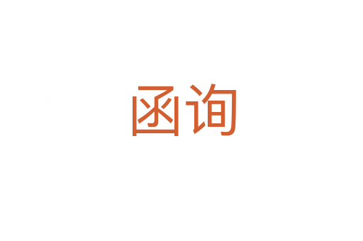 函询
