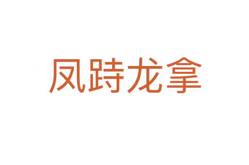 凤跱龙拿