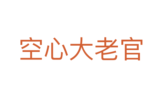 空心大老官