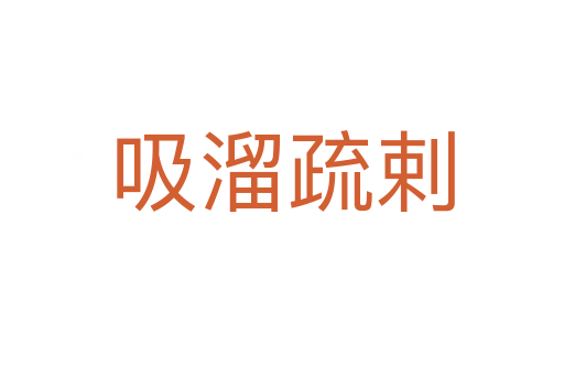 吸溜疏剌