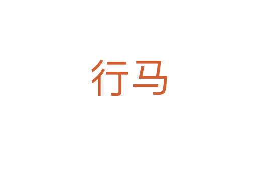 行马