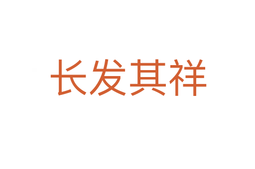 长发其祥