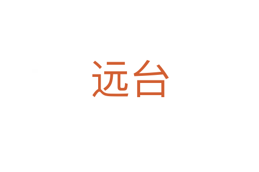 远台