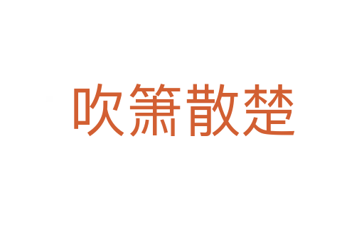 吹箫散楚