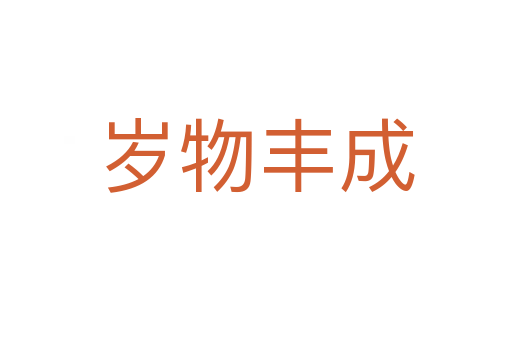 岁物丰成