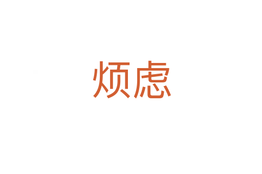烦虑