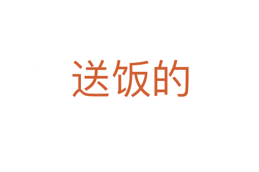 送饭的