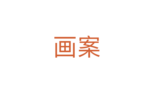 画案