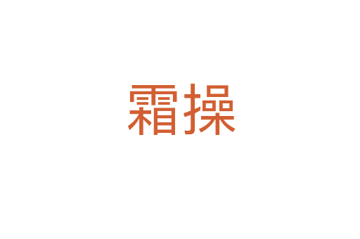 霜操