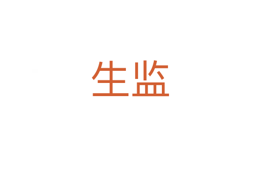 生监