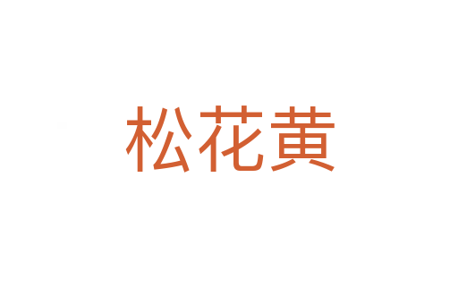 松花黄