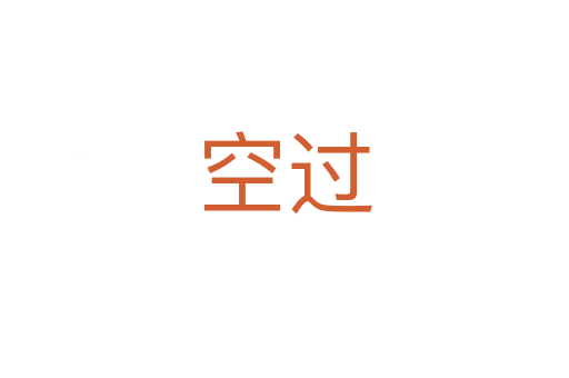 空过