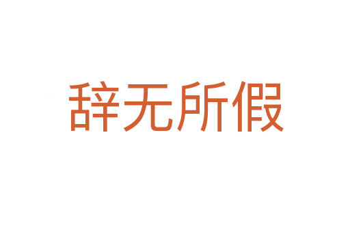 辞无所假