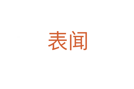 表闻
