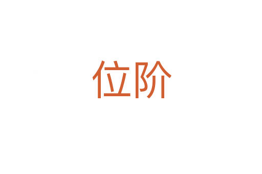 位阶