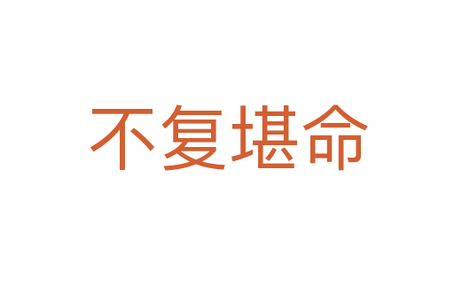 不复堪命