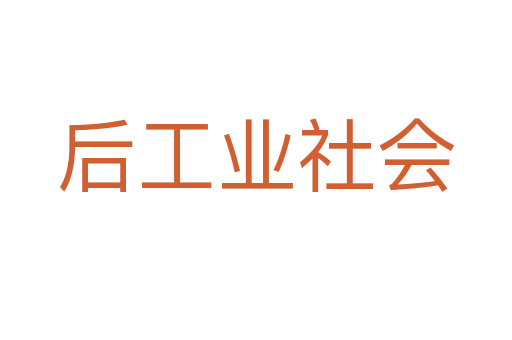 后工业社会
