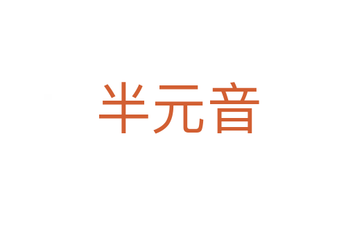半元音