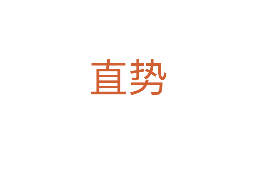 直势