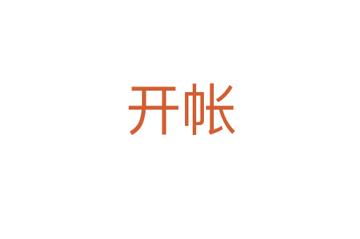 开帐