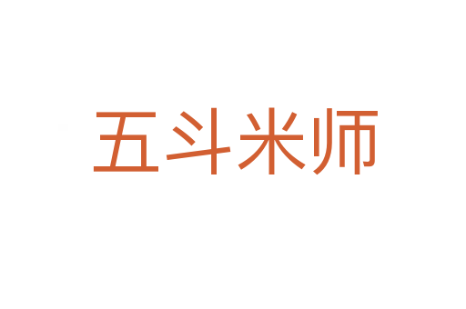 五斗米师