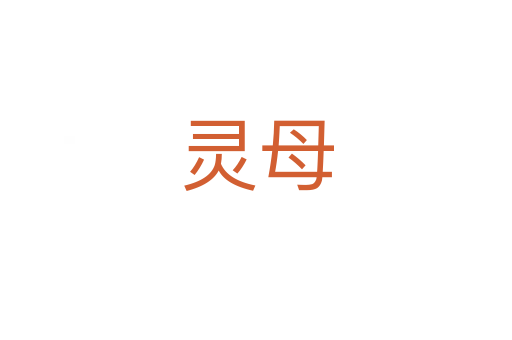 灵母