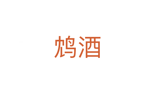 鸩酒