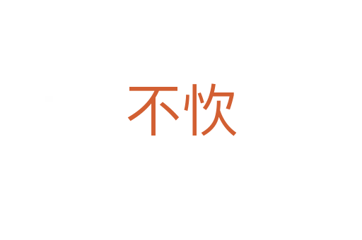 不忺
