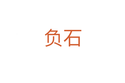 负石