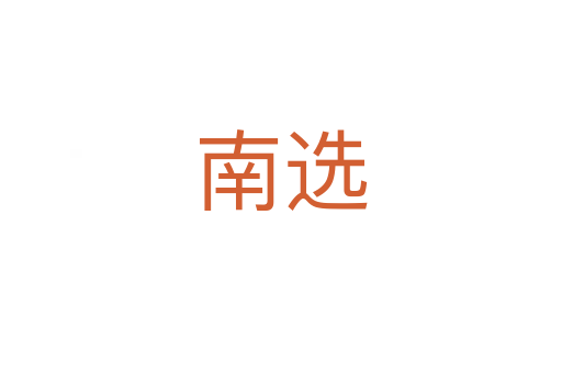 南选