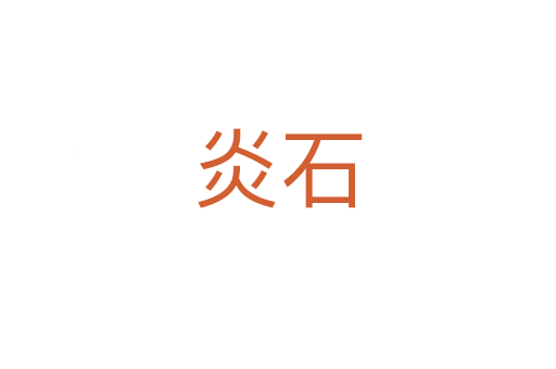 炎石
