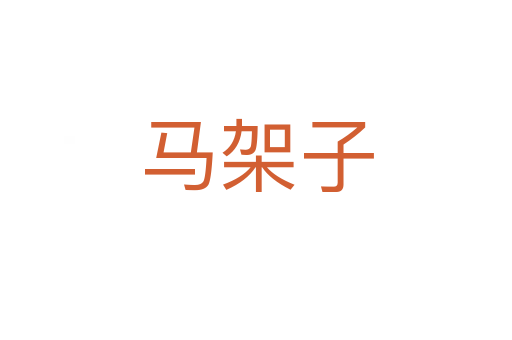 马架子