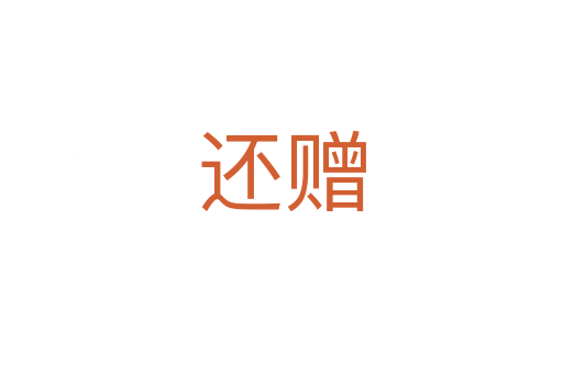 还赠