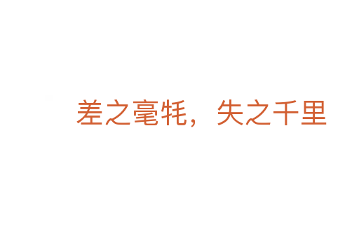 差之毫牦,失之千里