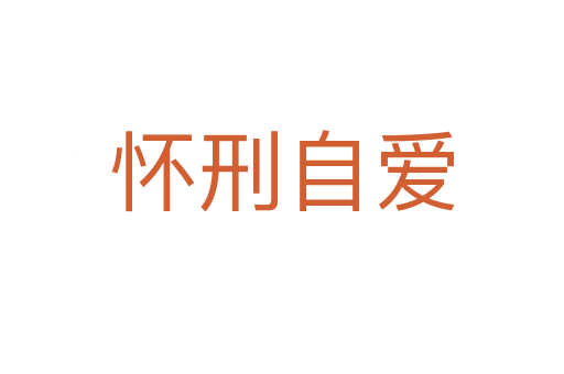 怀刑自爱
