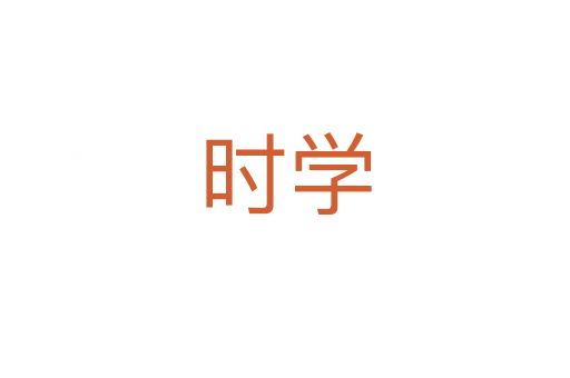 时学