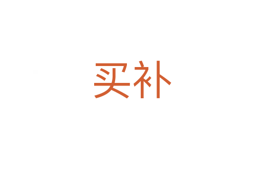 买补