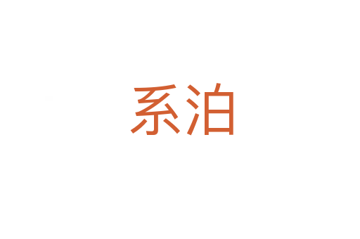 系泊